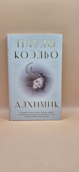 Алхимик
