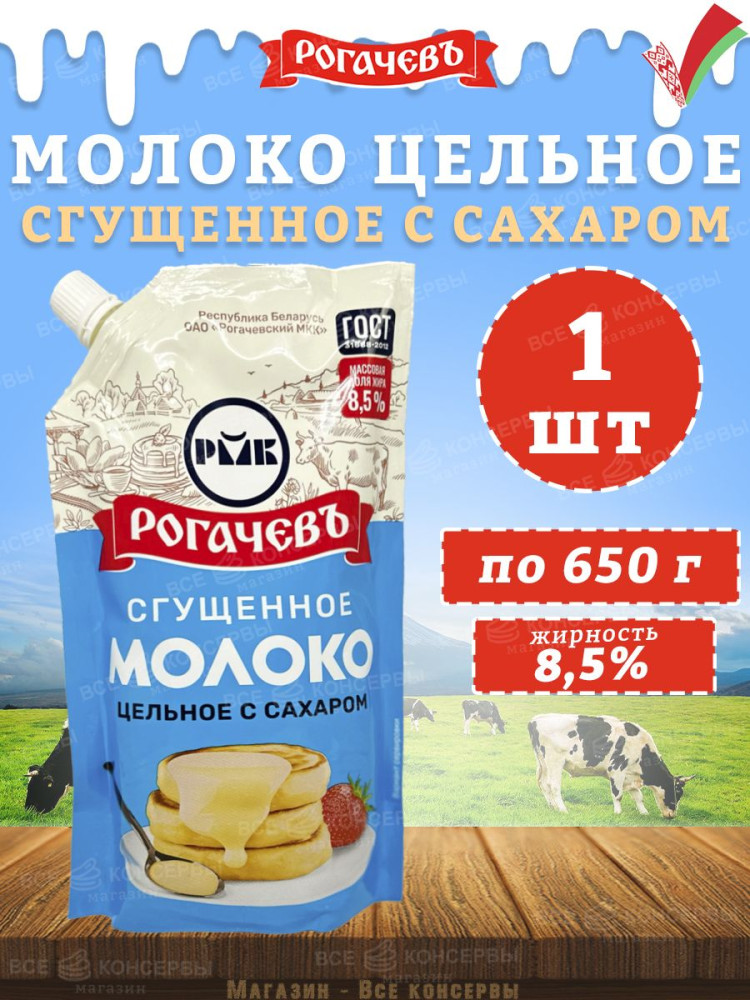 Молоко сгущенное цельное с сахаром 8.5% | Рогачевъ