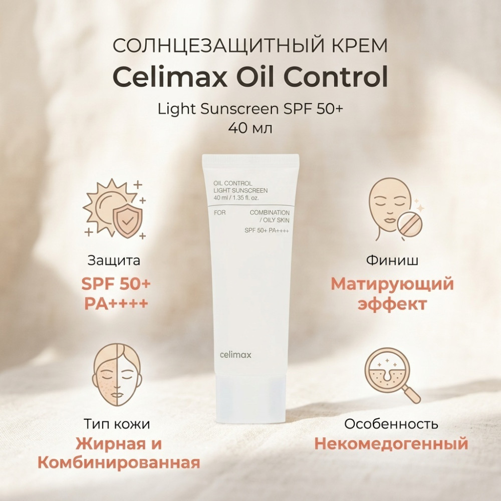 Спф Крем Oil Control Light Sunscreen 40 ml | Celimax