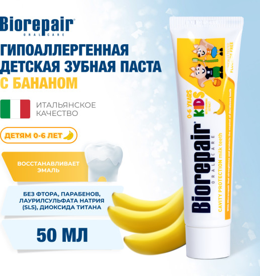 Паста зубная детская Банан 0-6лет 50мл