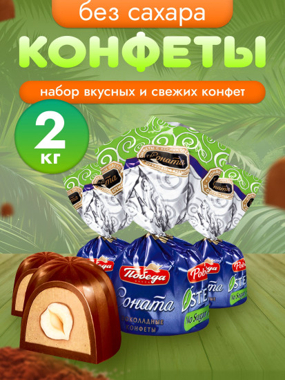 Конфеты шоколадные с лесным орехом без сахара