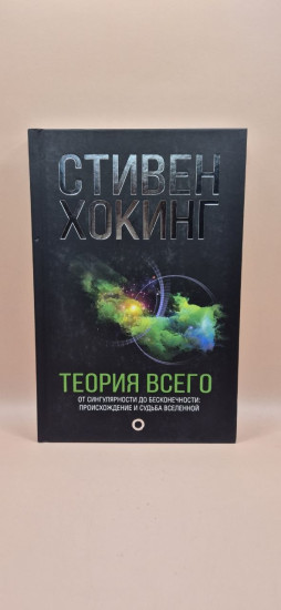 Стивен Хокинг- Теория всего
