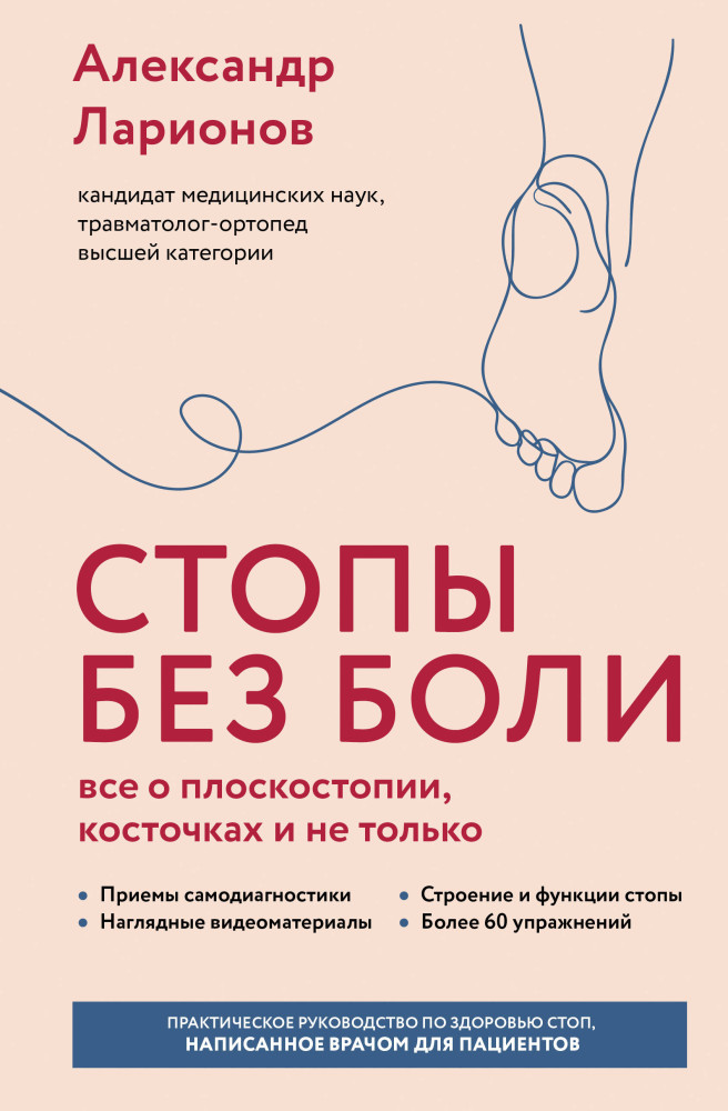 Стопы без боли. Всё о плоскостопии, косточках и не только | Проверено практикой: книги врачей для пациентов