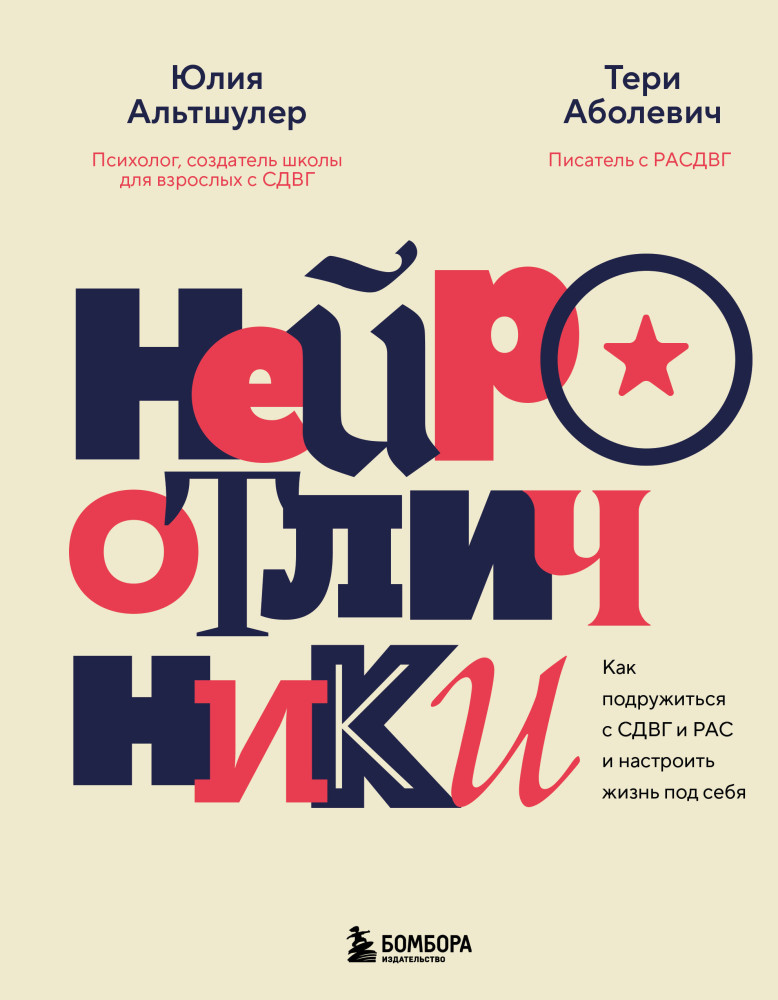 Нейроотличники. Как подружиться с СДВГ и РАС и настроить жизнь под себя | Нейроотличия. Книги для людей с СДВГ и РАС