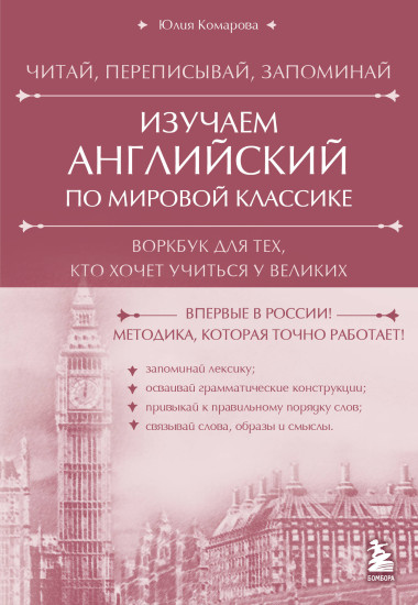 Изучаем английский по мировой классике. Читай, переписывай, запоминай