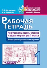 Рабочая тетрадь по русскому языку, чтению и развитию речи для 1 класса. Коррекционно-развивающее обучение