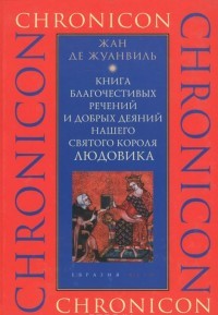 Книга благочестивых речений и добрых деяний нашего святого короля Людовика