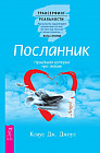 Посланник. Правдивая история про любовь