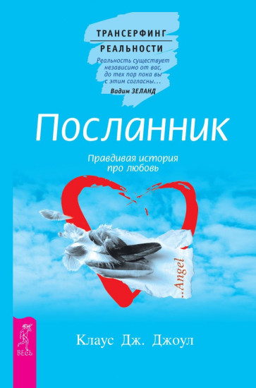 Посланник. Правдивая история про любовь