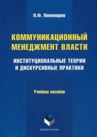 Коммуникационный менеджмент власти. Институциональные теории и дискурсивные практики. Учебное пособие