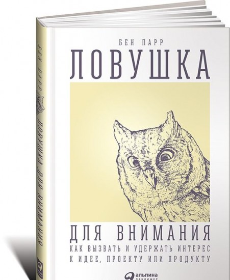 Ловушка для внимания. Как вызвать и удержать интерес к идее, проекту или продукту