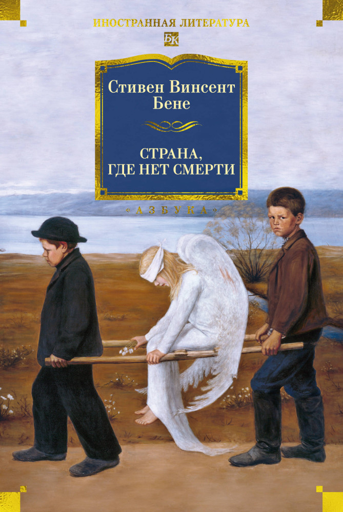 Страна, где нет смерти | Иностранная литература. Большие книги