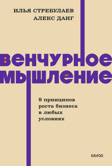 Венчурное мышление. 9 принципов роста бизнеса в любых условиях