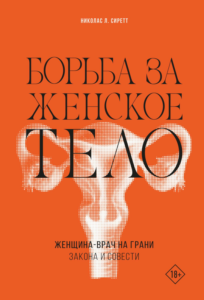 Борьба за женское тело. Женщина-врач на грани закона и совести | Женщины в истории