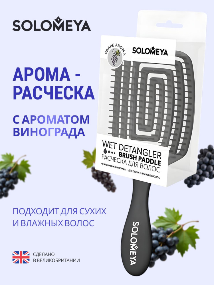 Расческа для сухих и влажных волос с ароматом винограда большая | Solomeya
