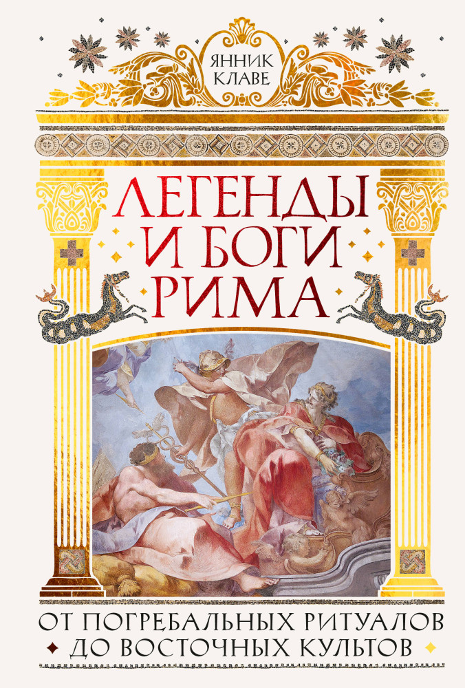 Легенды и боги Рима. От погребальных ритуалов до восточных культов | Жизнь в Древнем мире