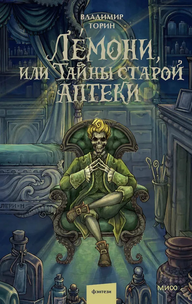 Лемони, или Тайны старой аптеки | Таинственные истории из Габена