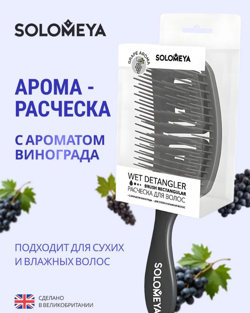 Расческа для сухих и влажных волос с ароматом винограда | Solomeya