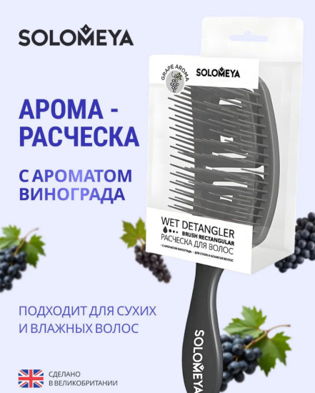 Расческа для сухих и влажных волос с ароматом винограда