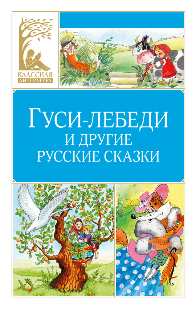 Гуси-лебеди и другие русские сказки | Классная литература