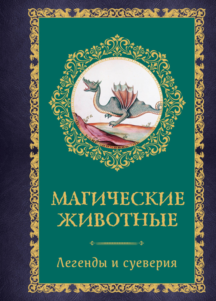 Магические животные. Легенды и суеверия | Магическое средневековье