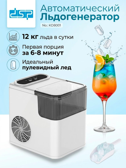 Льдогенератор компактный автоматический DSP KD8001 (165 Вт)