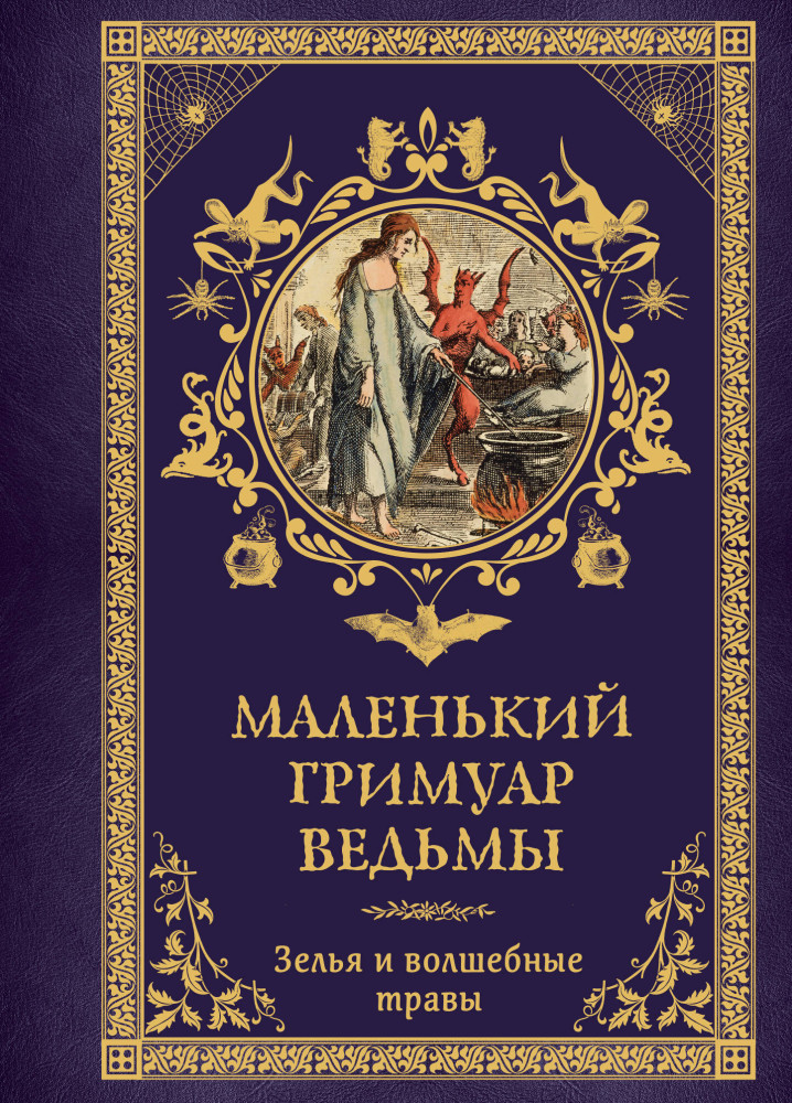 Маленький гримуар ведьмы. Зелья и волшебные травы | Магическое средневековье