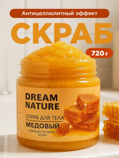 Скраб для тела «Медовый»