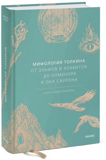 Мифология Толкина. От эльфов и хоббитов до Нуменора и Ока Саурона