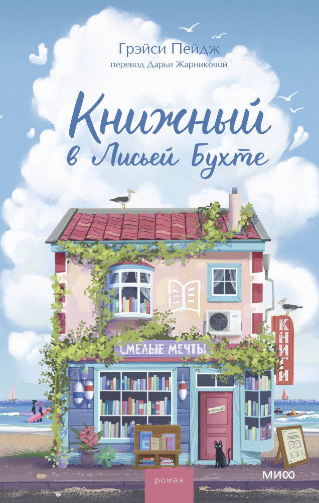 Книжный в Лисьей Бухте | Романы МИФ. Магия книжных страниц