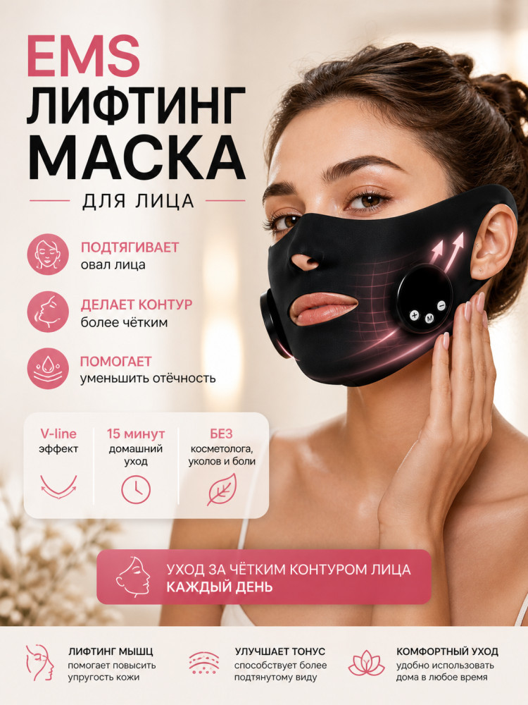 Ems-лифтинг маска для лица микротоковая, массажер для подтяжки овала лица, V-line лифтинг, миостимулятор для лица