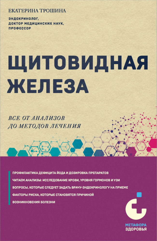 Щитовидная железа. Всё от анализов до методов лечения | Метафора здоровья. Книги от ведущих экспертов в области медицины
