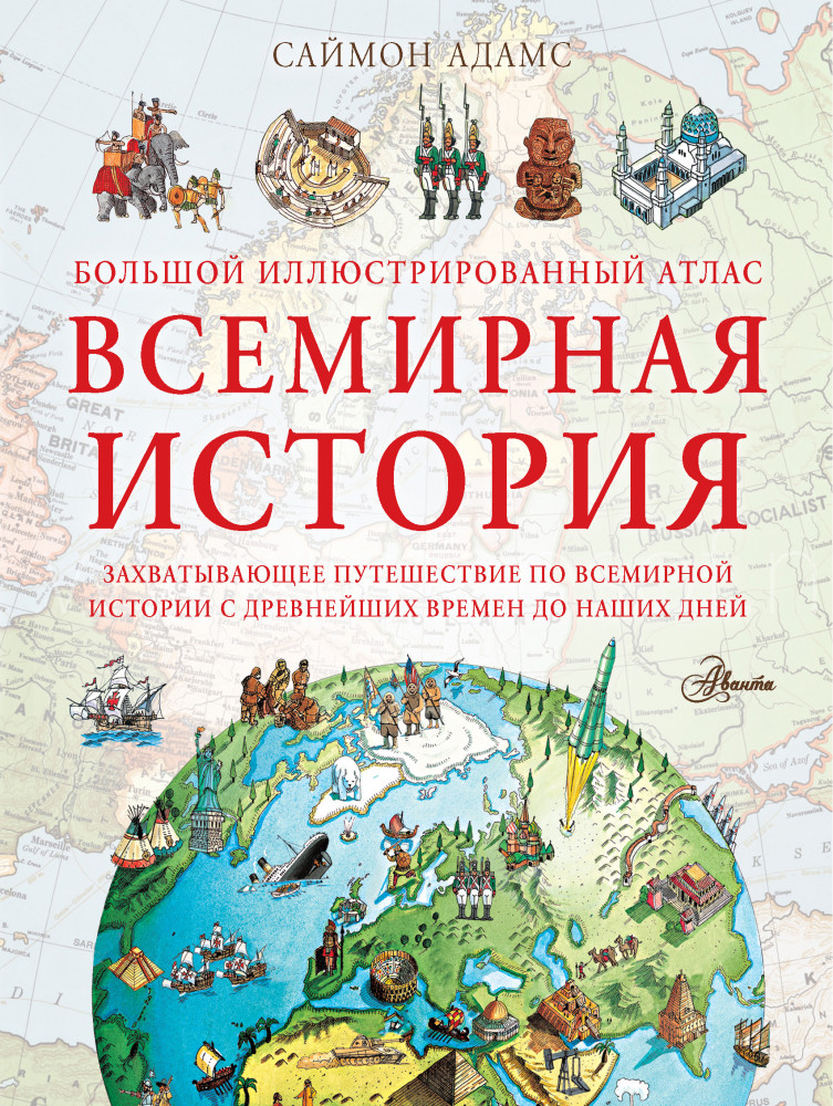 Большой иллюстрированный атлас. Всемирная история | Большой иллюстрированный атлас