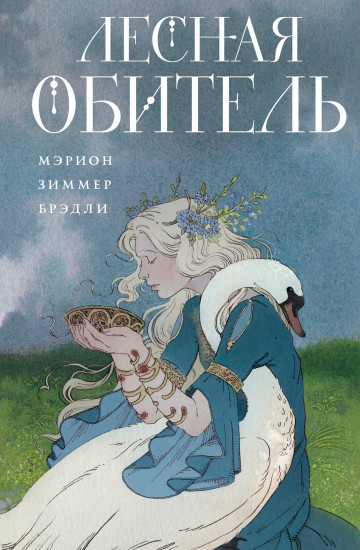 Лесная обитель
