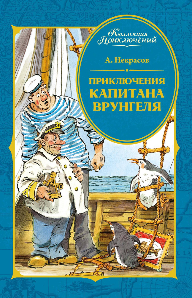 Приключения капитана Врунгеля | Коллекция приключений