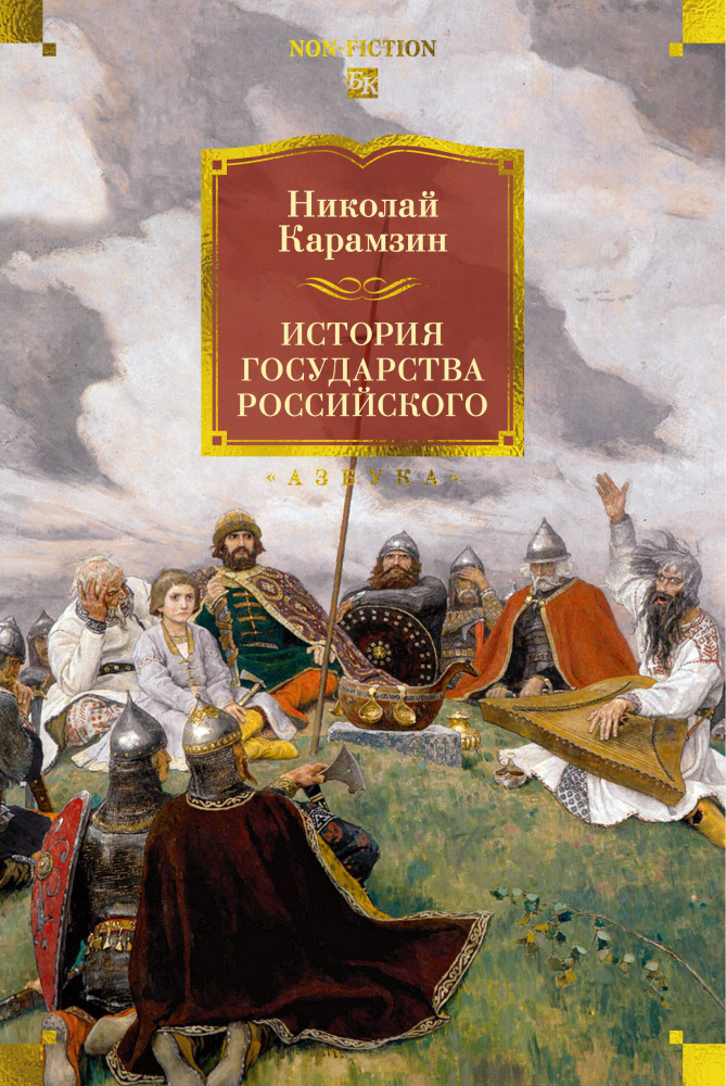 История государства Российского | Non-Fiction. Большие книги