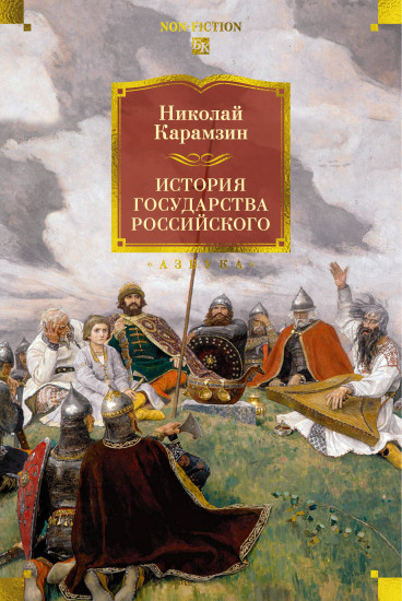 История государства Российского