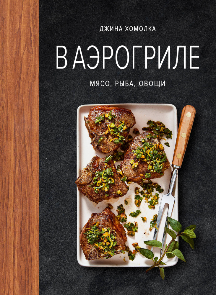 В аэрогриле | Высокая кухня