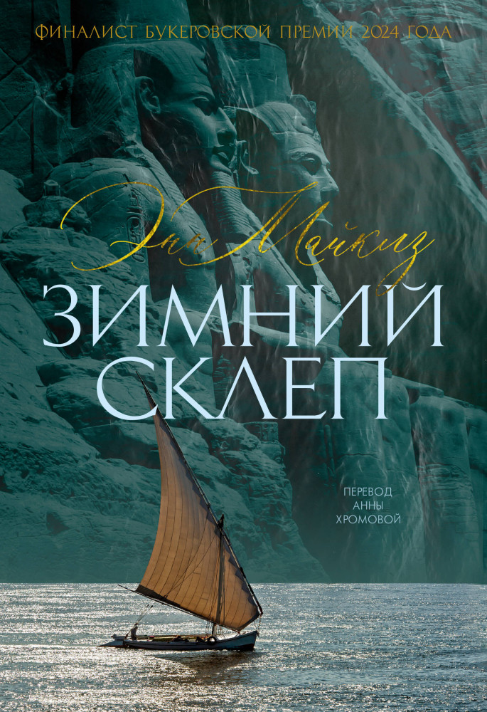 Зимний склеп | Большой роман