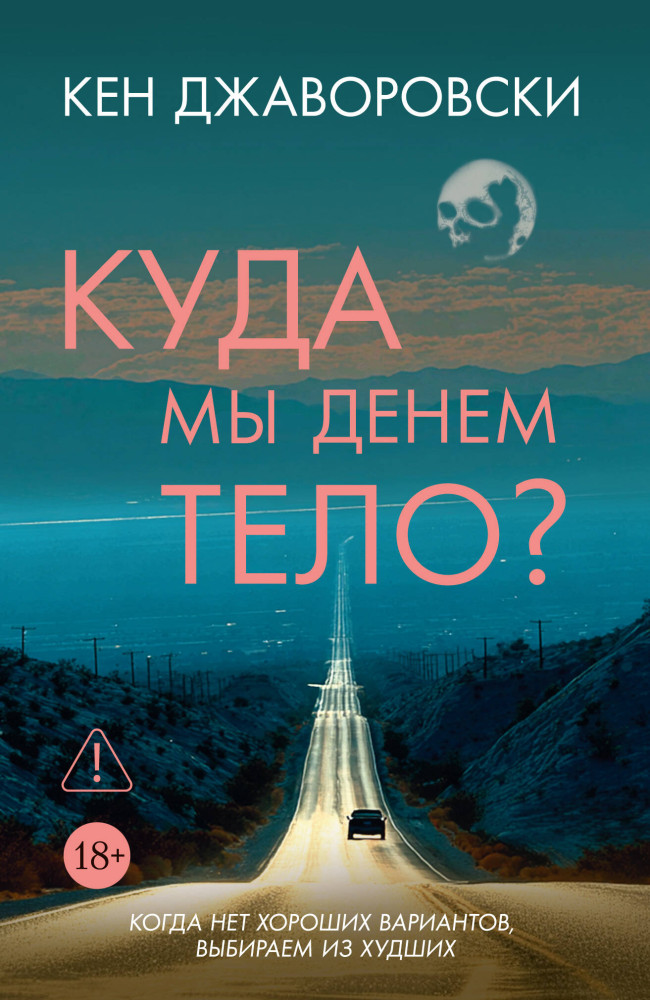Куда мы денем тело? | Убийство в кармане