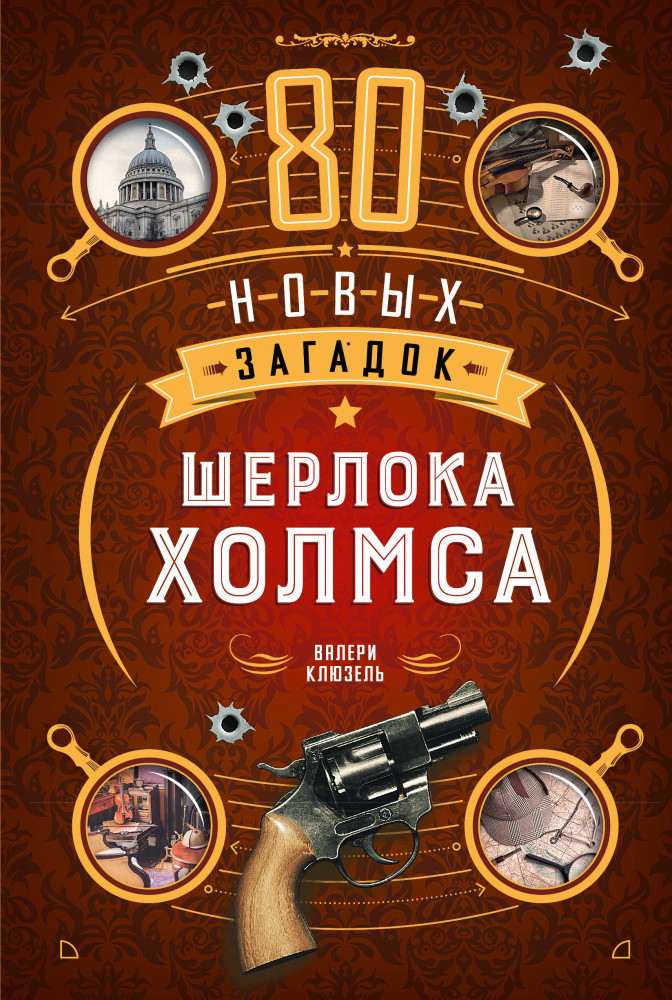 80 новых загадок Шерлока Холмса | Puzzle Book