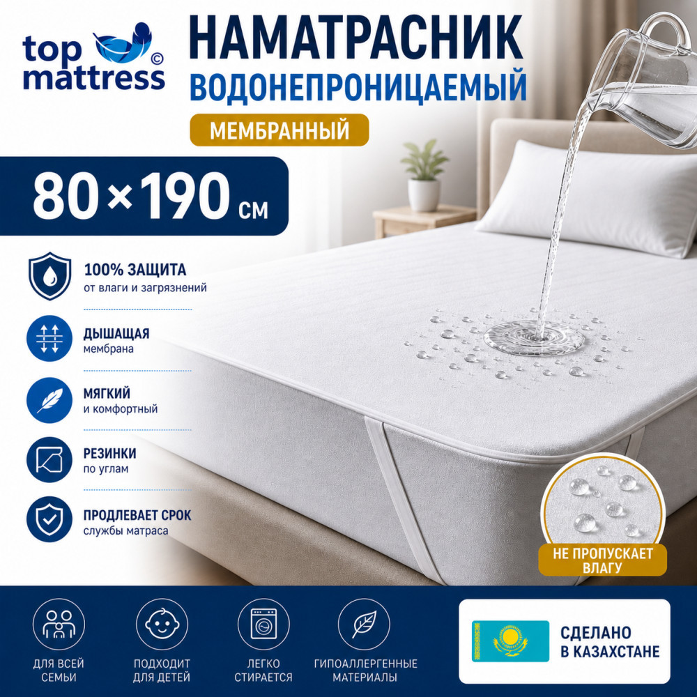 Наматрасник водонепроницаемый 80×190, мембранный, с резинками | Top Mattress