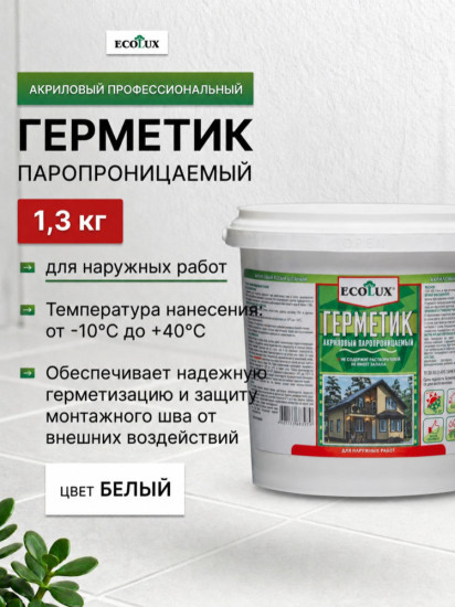 Герметик паропроницаемый для наружных работ, белый