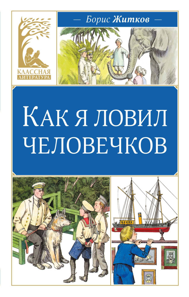 Как я ловил человечков | Классная литература