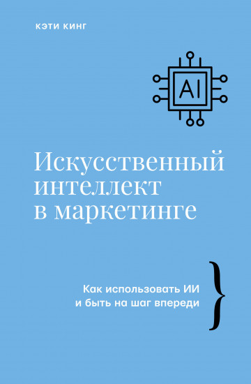 Искусственный интеллект в маркетинге
