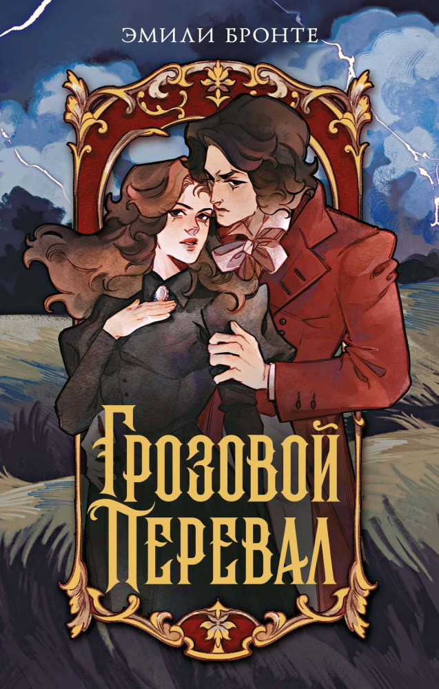 Грозовой перевал | Моя книжная лавка