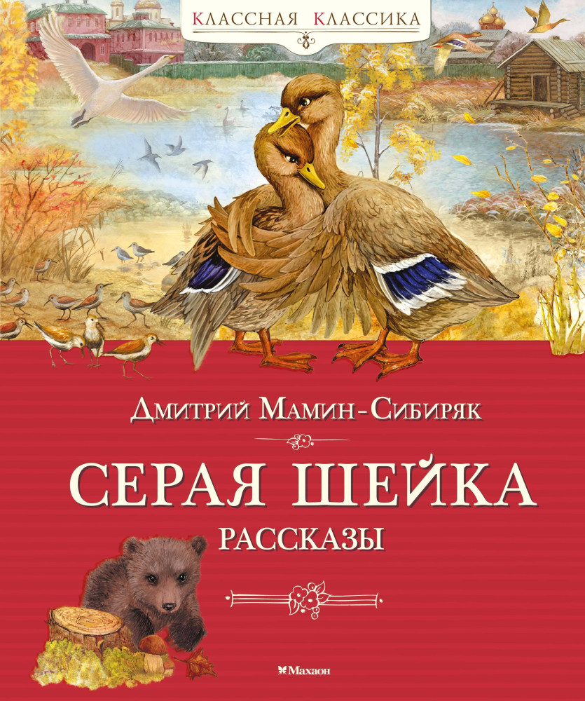 Серая шейка. Рассказы | Классная классика
