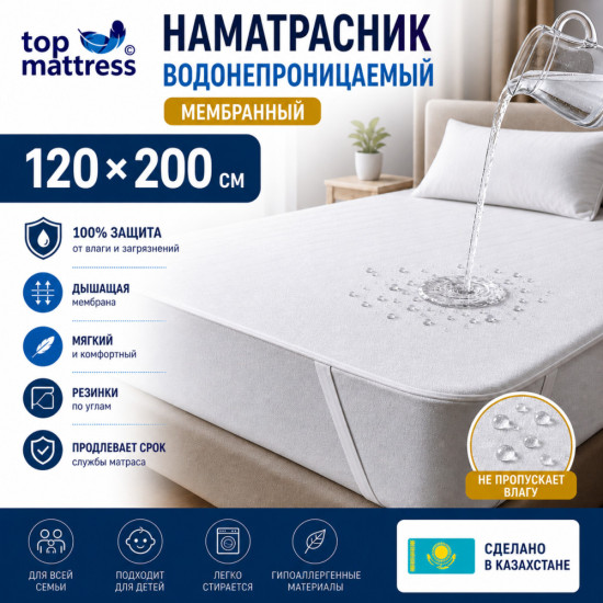 Наматрасник водонепроницаемый 120×200, мембранный, с резинками