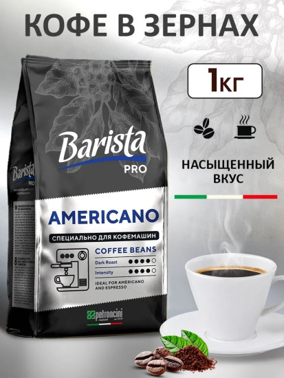 Кофе зерновой «Americano»