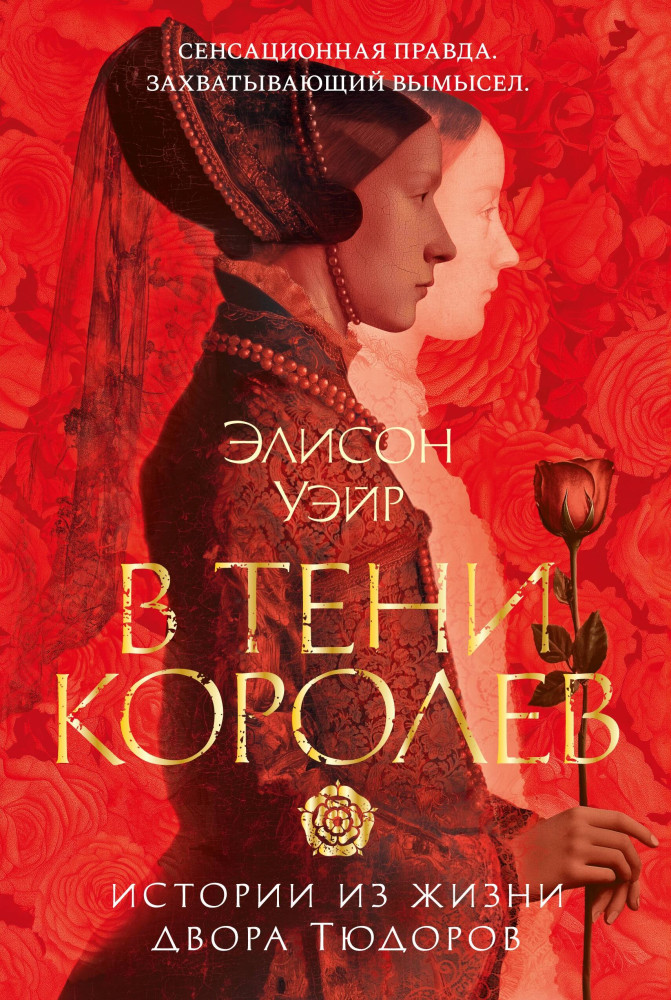 В тени королев. Истории из жизни двора Тюдоров | The Big Book. Исторический роман